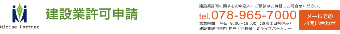 神戸の建設業許可申請・決算変更届代行をサポート