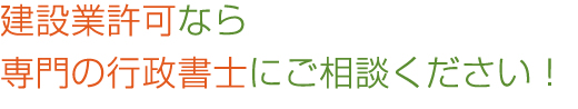 建設業許可なら専門の行政書士にご相談ください!