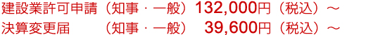 建設業許可申請(知事・一般)132,000円(税込)~ / 決算変更届(知事・一般)39,600円(税込)~